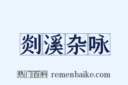 剡溪杂咏是什么意思的图片